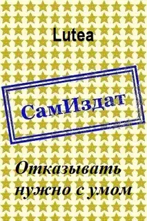 Отказывать нужно с умом
