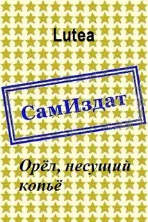 Орёл, несущий копьё