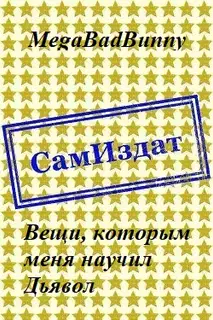 Вещи, которым меня научил Дьявол [СИ]