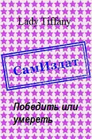 Победить или умереть