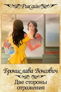 Две стороны отражения