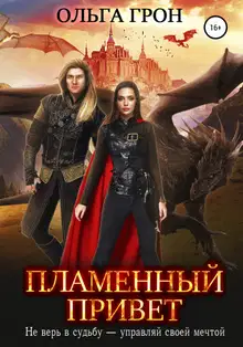 Пламенный привет