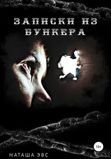 Записки из бункера