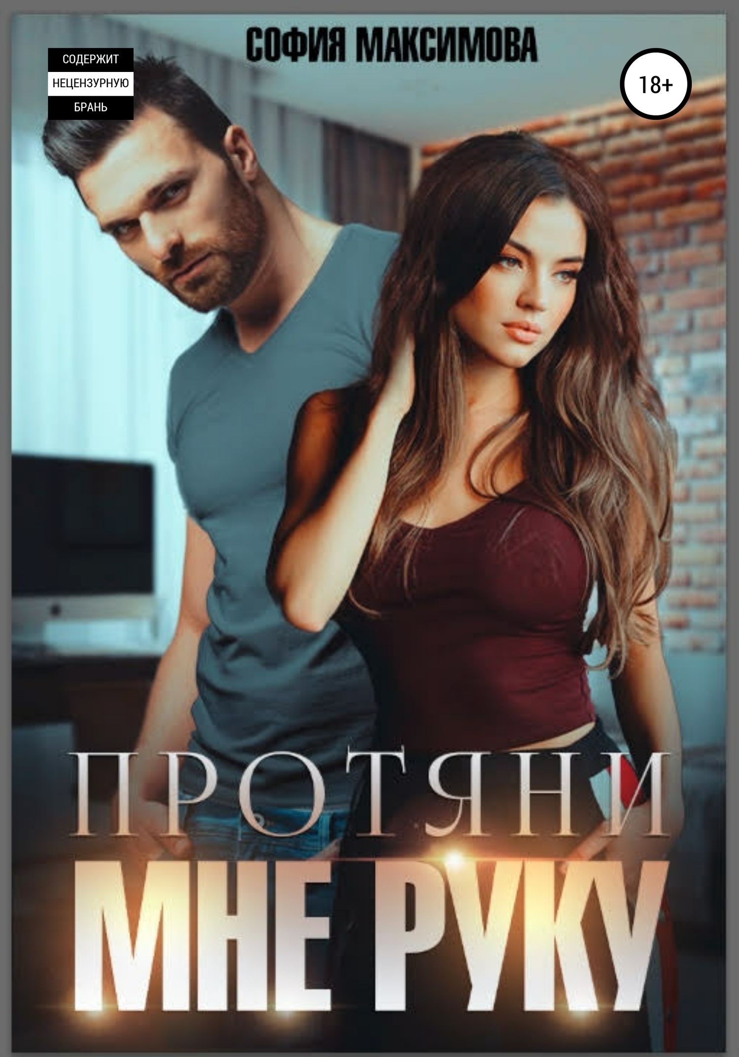 Протяни мне руку