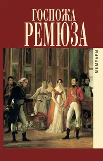 Мемуары госпожи Ремюза