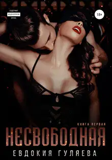 Несвободная