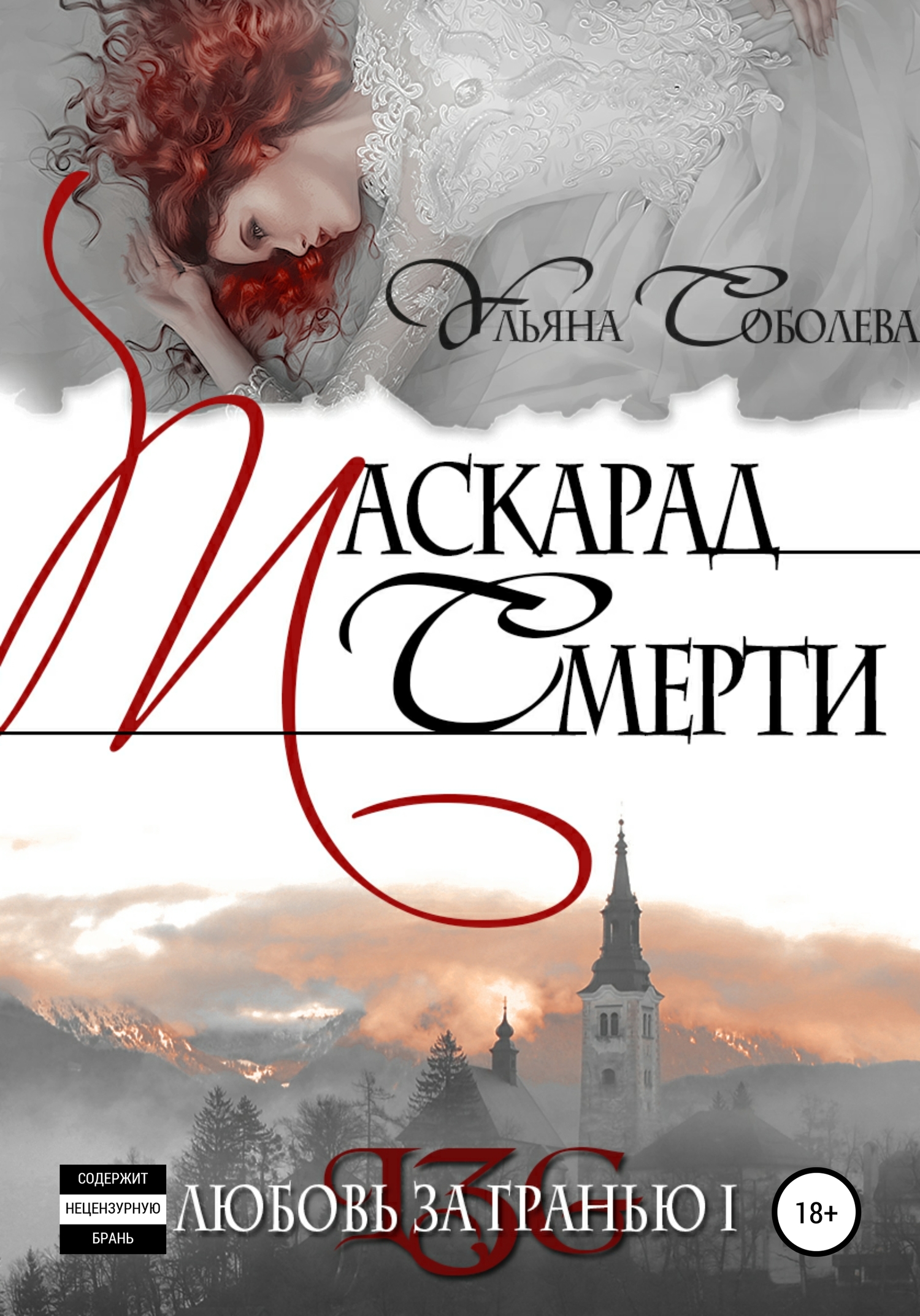 Маскарад смерти (=Любовь за гранью-1, другая редакция)