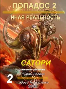 Сатори. Иная реальность. Часть 1