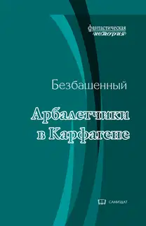 Арбалетчики в Карфагене