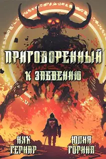 Приговоренный к забвению