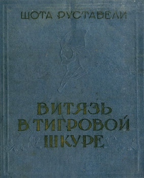 Витязь в тигровой шкуре
