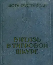 Витязь в тигровой шкуре