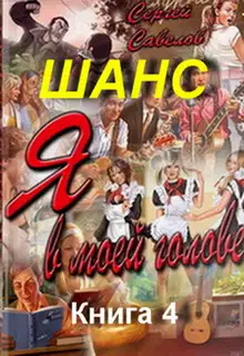 Шанс. Книга 4
