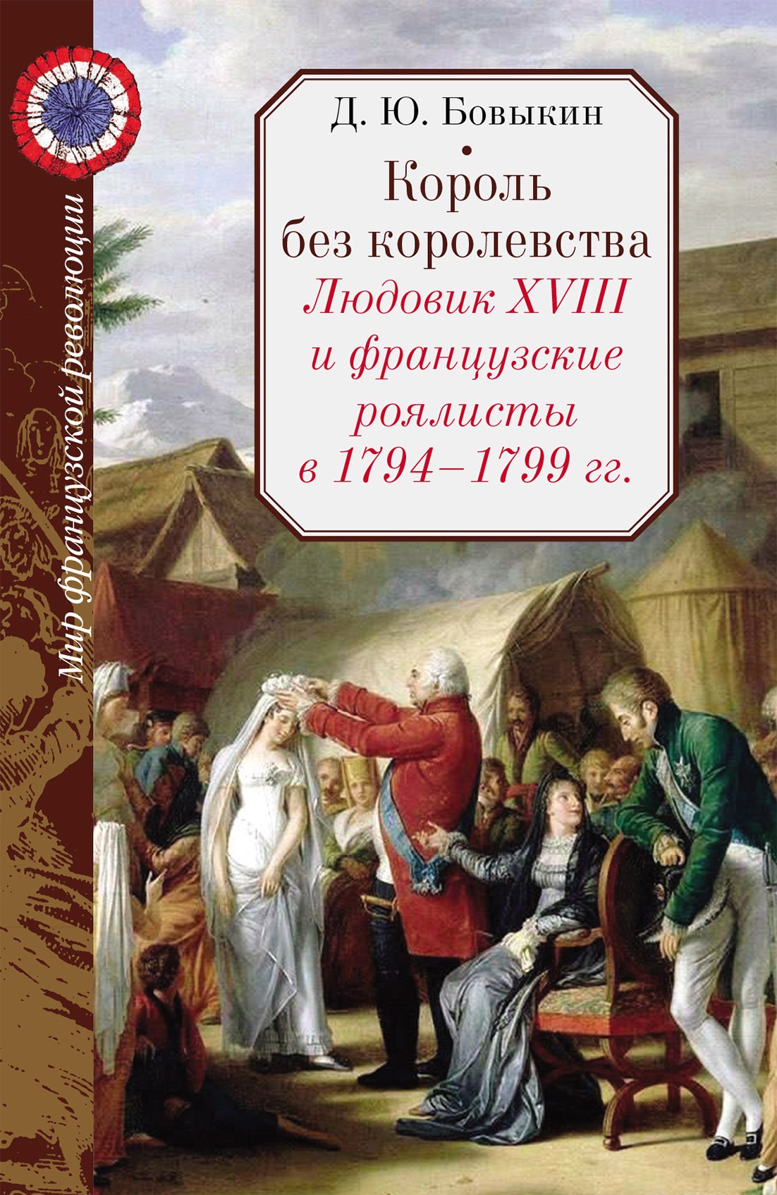 Король без королевства. Людовик XVIII и французские роялисты в 1794 - 1799 гг.