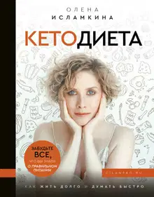 Кетодиета