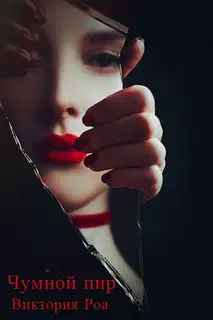 Чумной Пир