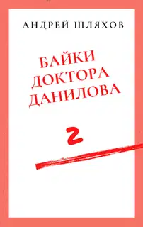 Байки доктора Данилова 2