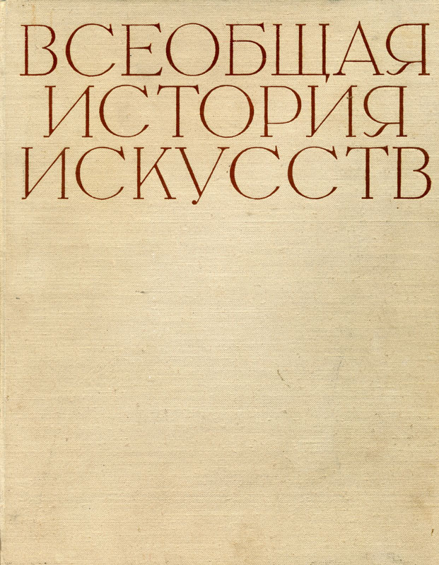 Искусство 20 века. Книга вторая