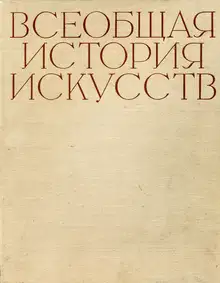 Искусство средних веков. Книга первая