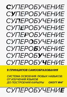 Суперобучение. Система освоения любых навыков — от изучения языков до построения карьеры