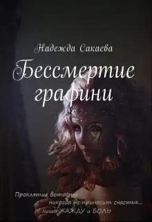 Бессмертие графини