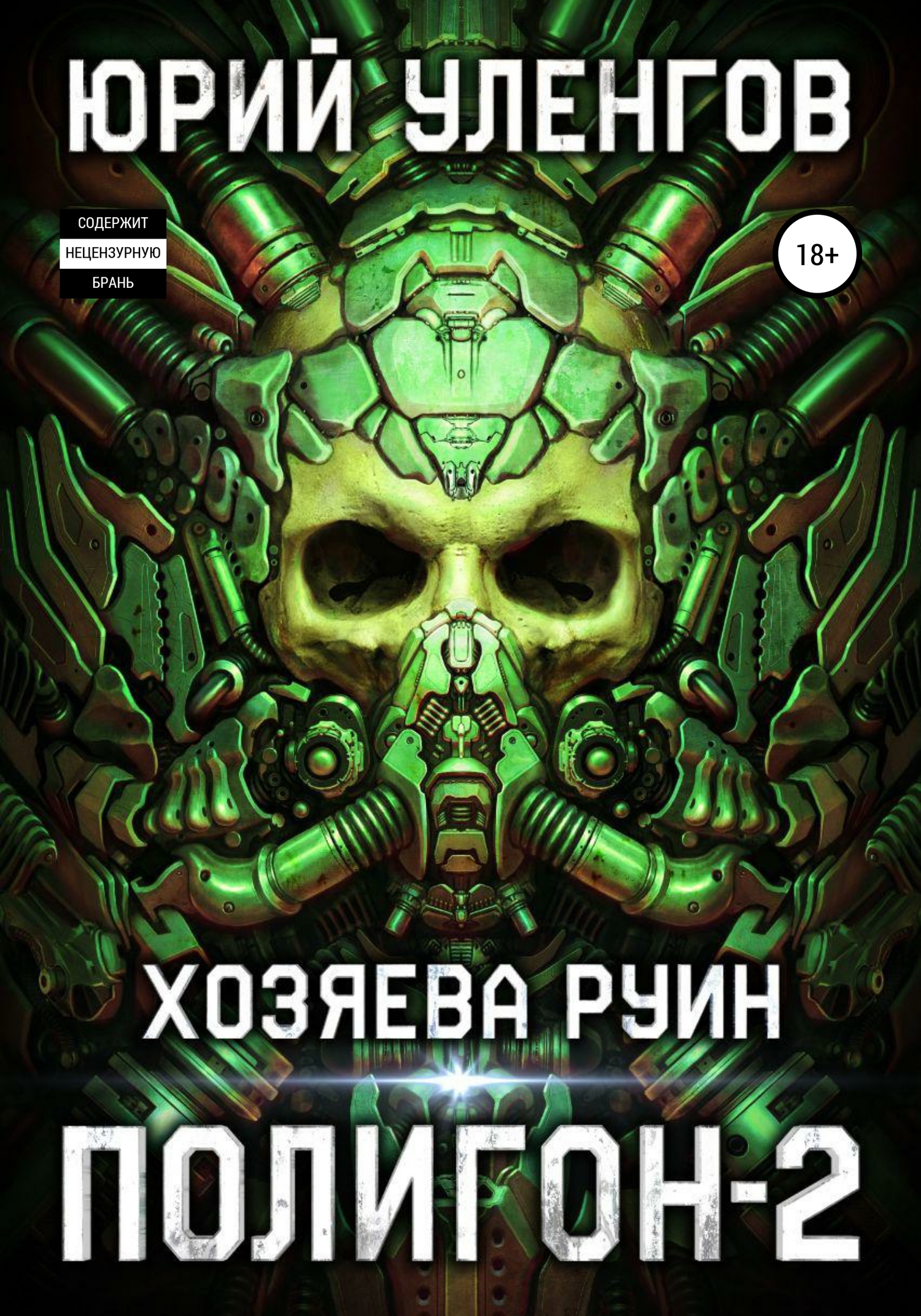 Хозяева руин