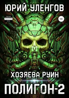 Хозяева руин