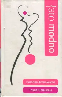 Точка Женщины