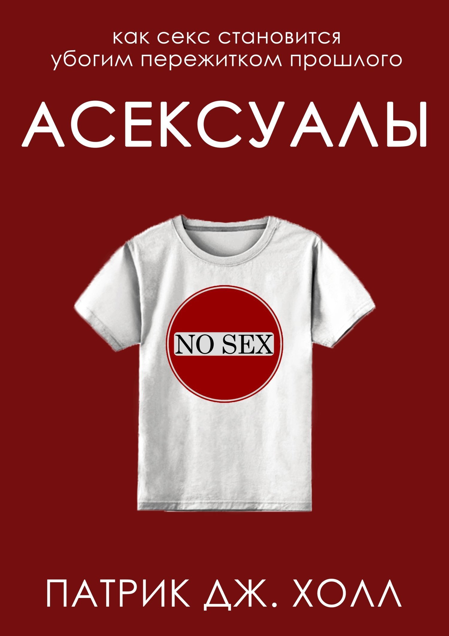 Асексуалы