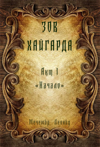 Зов Хайгарда: акт 1 - Начало
