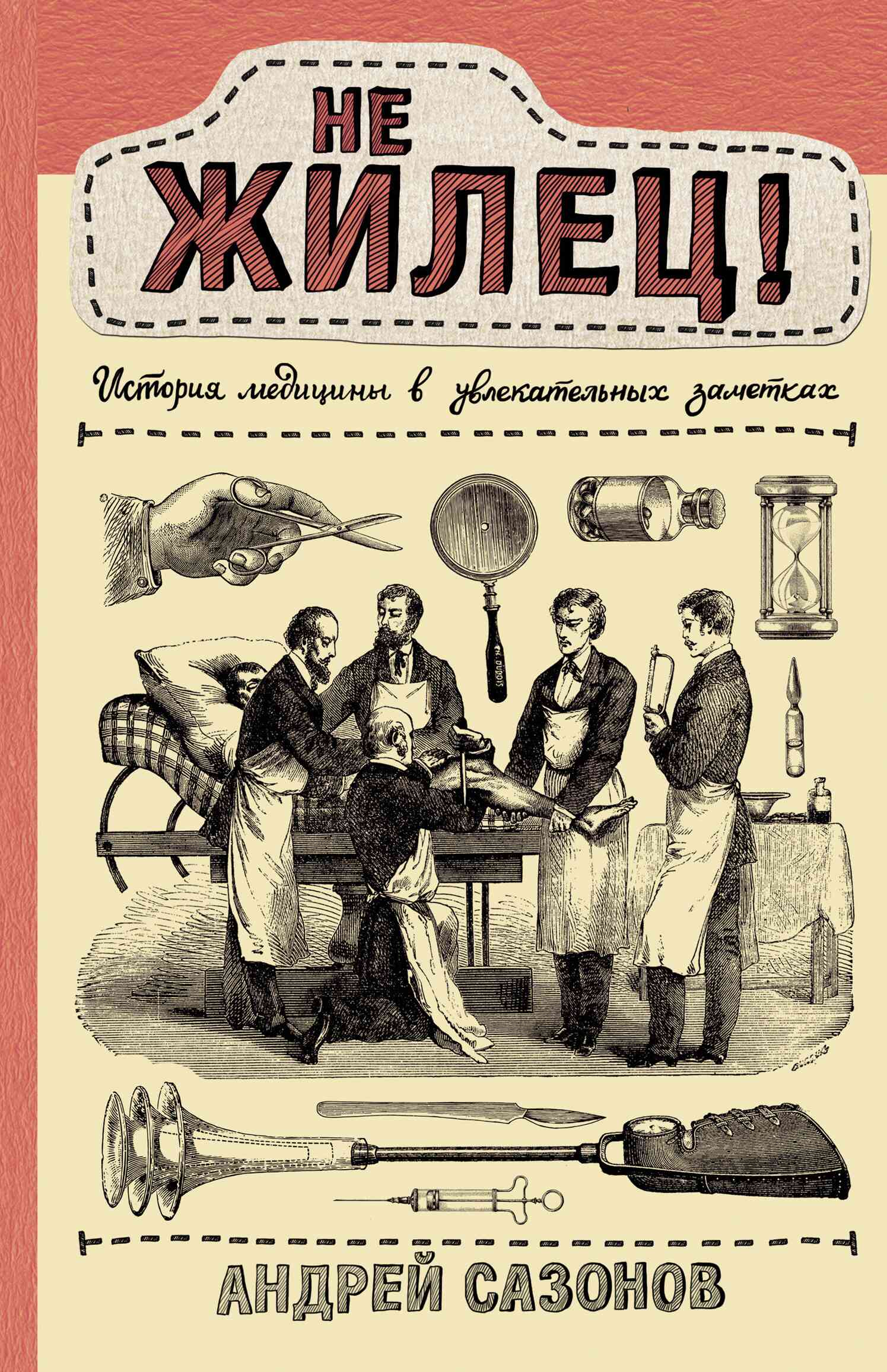 Не жилец! История медицины в увлекательных заметках
