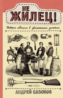 Не жилец! История медицины в увлекательных заметках