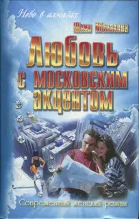 Любовь с московским акцентом