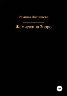 Жемчужина Зорро