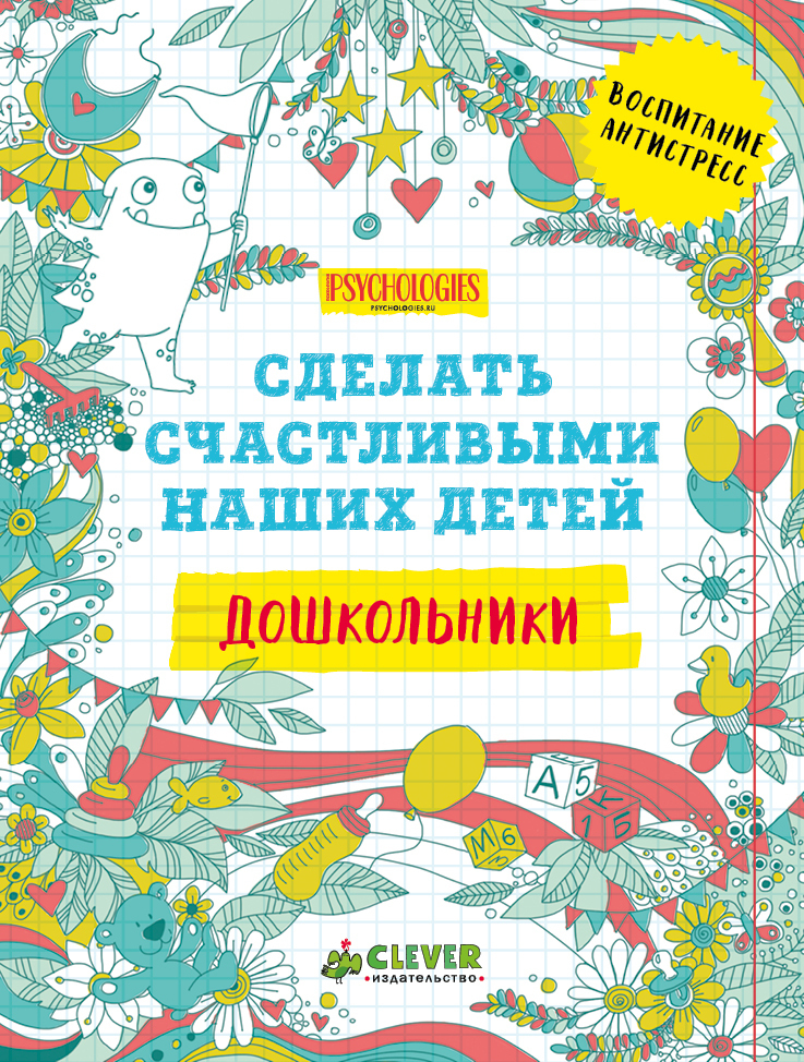 Сделать счастливыми наших детей. Дошкольники