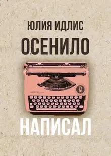 Осенило – написал