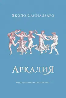 Аркадия