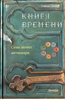 Семь монет антиквара
