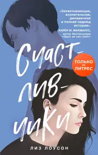 Счастливчики