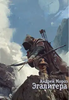 Эгалитера (СИ)