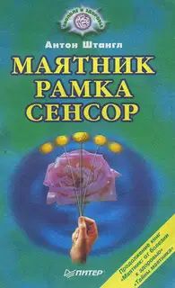 Маятник, рамка, сенсор