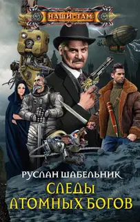 Следы Атомных богов