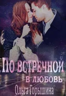 По встречной в любовь