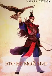 Это не мой мир