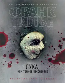 Лука, или Темное бессмертие