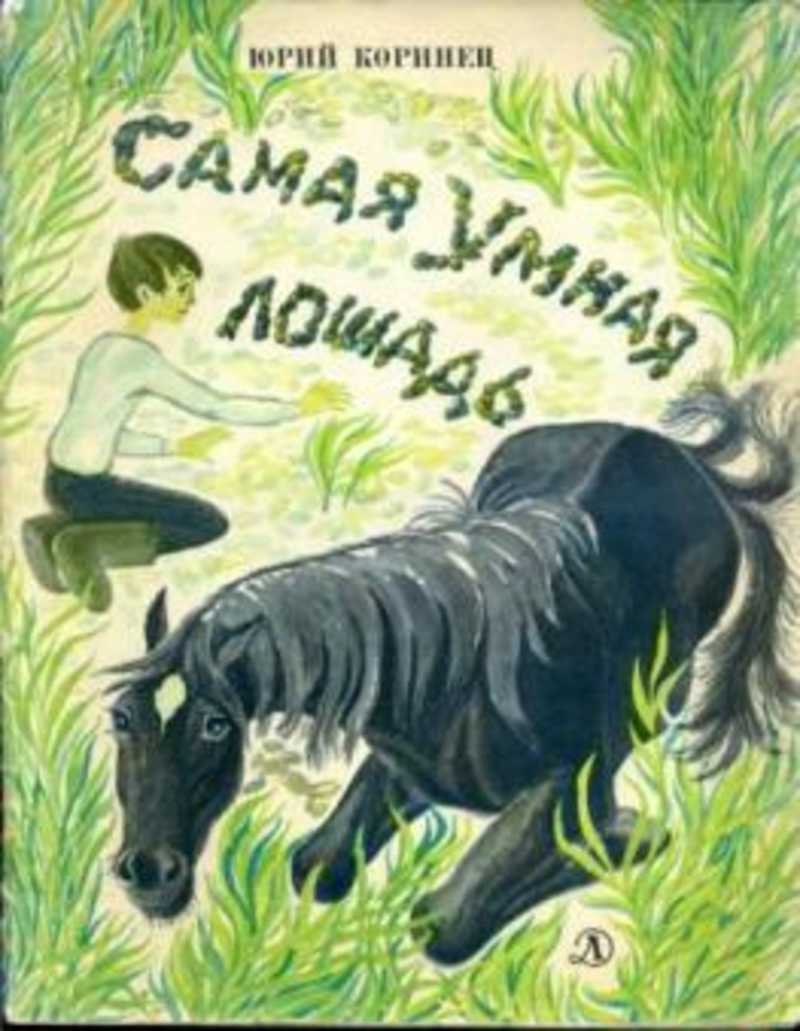 Самая умная лошадь