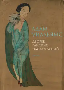Дворец райских наслаждений