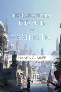 Последняя песнь до темноты