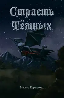 Страсть Тёмных