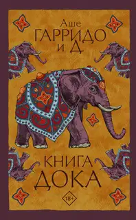 Книга Дока